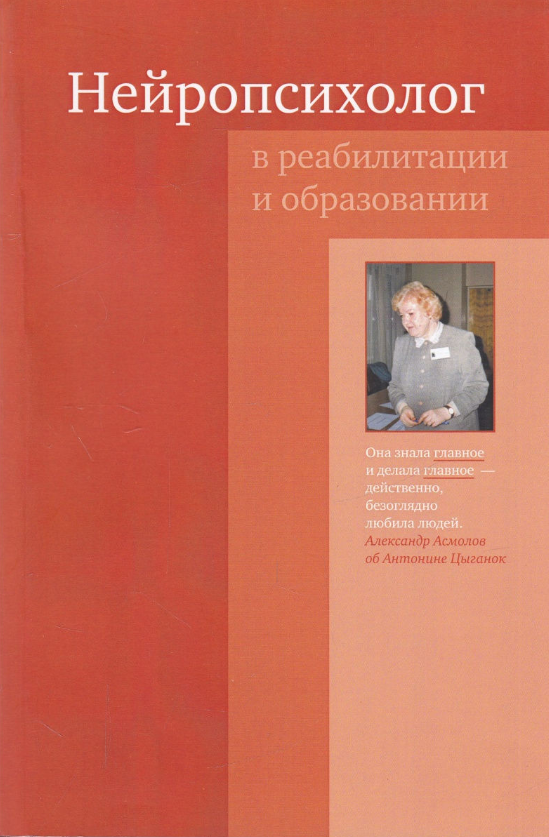 Нейропсихолог в реабилитации и образовании - Миры и смыслы Александра ...