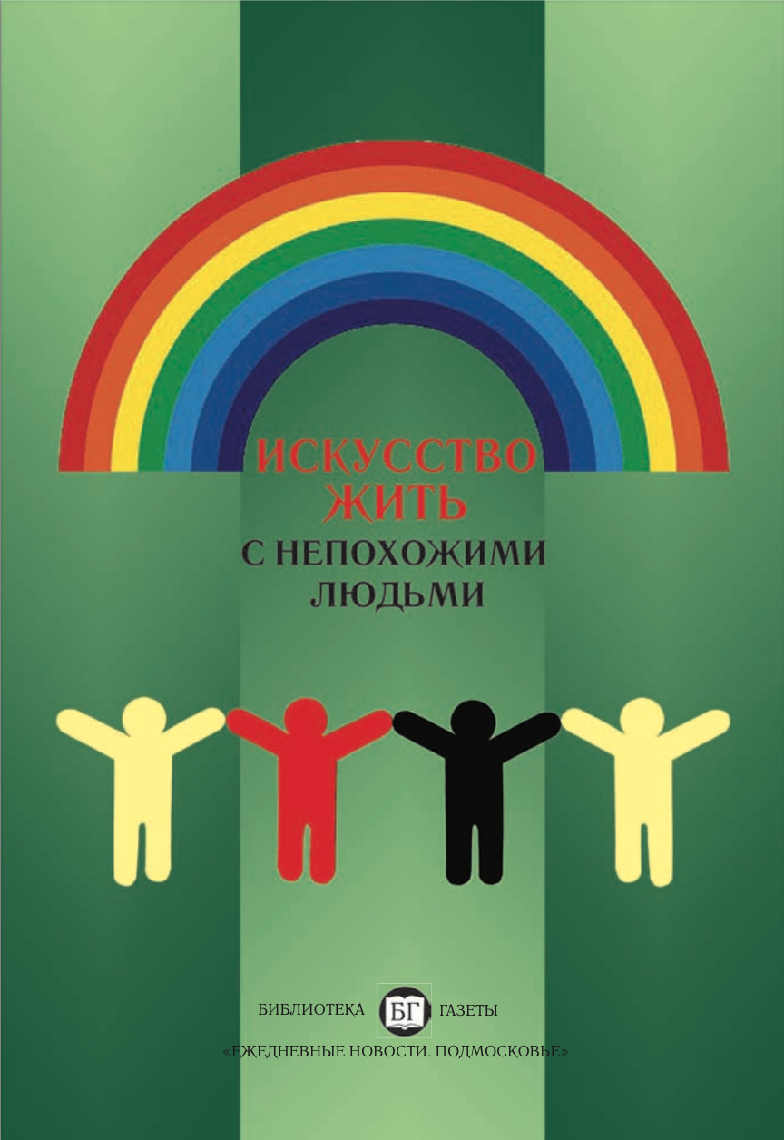 Искусство жить с непохожими людьми: психотехника толерантности - Миры и  смыслы Александра Асмолова