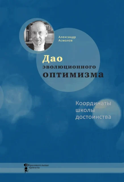 Книга "Дао эволюционного оптимизма"